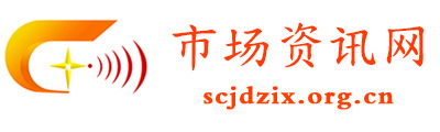 市场资讯网