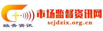 市场监督资讯网